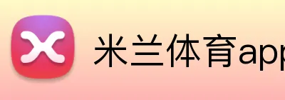 米兰体育app官网入口 logo